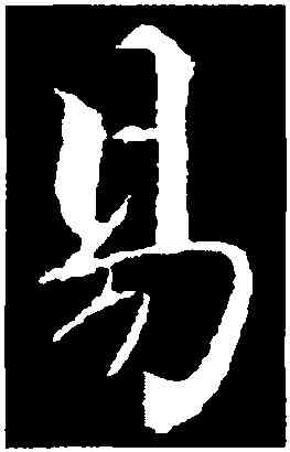 易,張即之,書法字典
